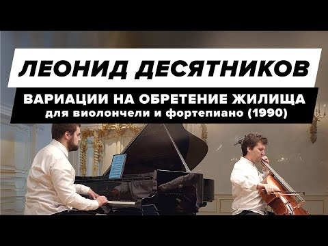 Леонид Десятников - Вариации на обретение жилища для виолончели и фортепиано (1990)