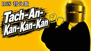 【替え歌】Tach-An-Kan-Kan-Kan【R6S】