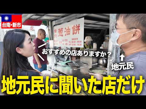 【台湾旅行】地元の人に聞いた店だけ！間違いない台南・新市のおすすめグルメ3軒