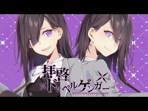 拝啓ドッペルゲンガー 歌ってみた【ころん&るぅと】