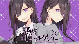 拝啓ドッペルゲンガー 歌ってみた【ころん&るぅと】