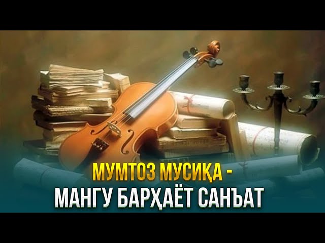 Мумтоз мусиқа - мангу барҳаёт санъат