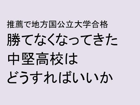 心理学科 推薦で地方国公立大学合格、勝てなくなってきた中堅高校はどうすればいいか