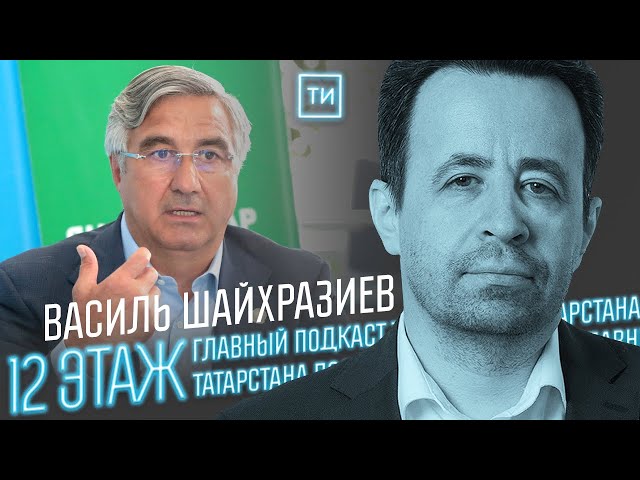 Василь Шайхразиев: «Рулевой должен быть один» / 12 этаж - Главный подкаст Татарстана