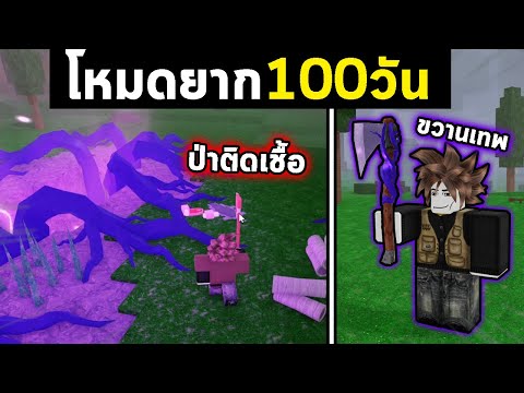 100วัน ในป่าติดเชื้อ! โหมดยากสุดโหด.. | 99 Nights in the Forest Roblox