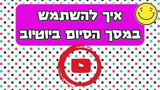 איך להוסיף מסך סיום ביוטיוב  (youtube new Outro tutorial in hebrew)