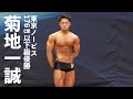 菊地一誠選手フリーポーズ【2022東京ノービスクラシックフィジーク176cm以下級優勝】