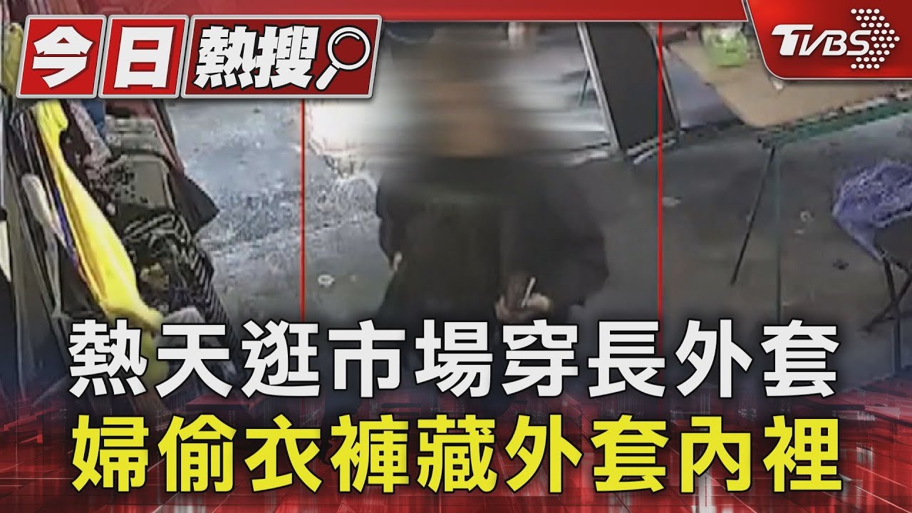 熱天逛市場穿長外套　婦偷衣褲藏外套內裡