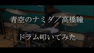 【ドラム】青空のナミダ/高橋瞳　アニメ「Blood+」OP【叩いてみた】