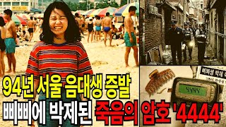 Download lagu 1994년 22세 여대생 실종, 삐삐에 찍힌 의문의 ‘4444’, 32년 만에 데이터가 폭로한 경찰서의 비밀 mp3