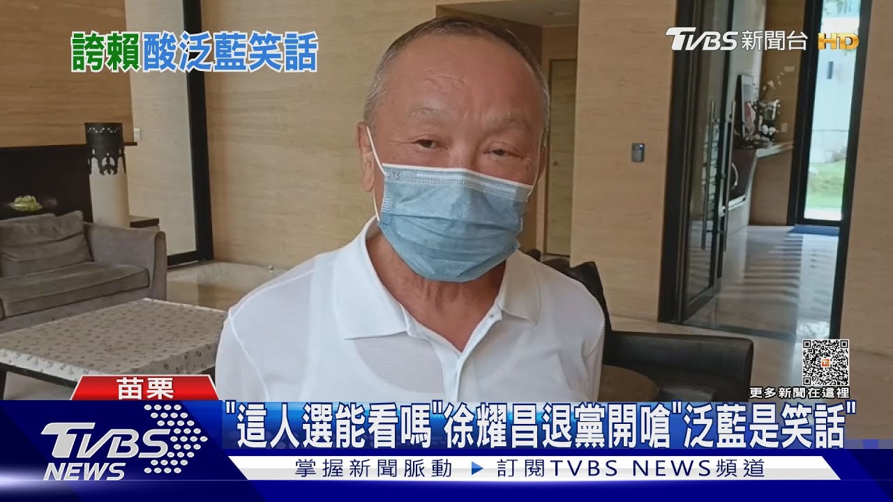 「這人選能看嗎」 徐耀昌退黨開嗆「泛藍是笑話」