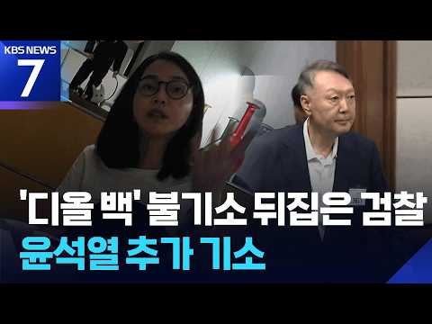 ‘김건희 디올백’ 尹도 기소…1년 11개월 만에 뒤집힌 결론 / KBS 2026.09.17.