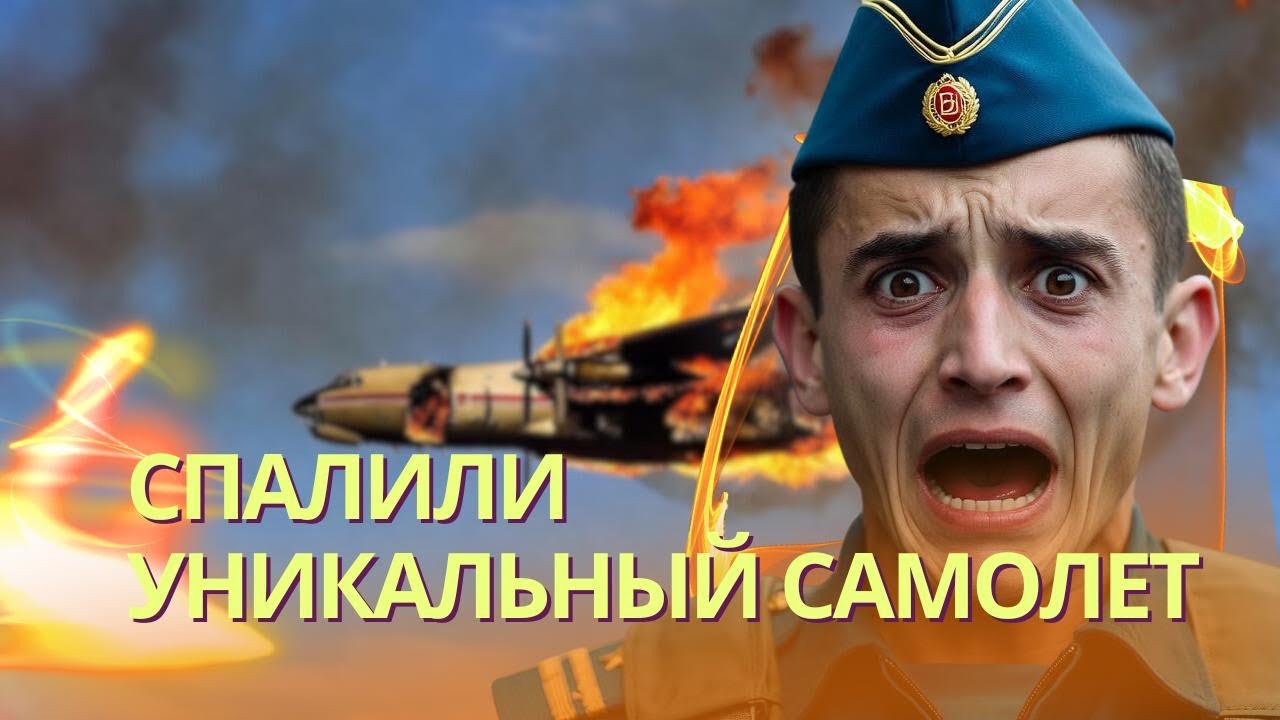 При атаке на Таганрог уничтожили два уникальных самолета А-60 | В России начал