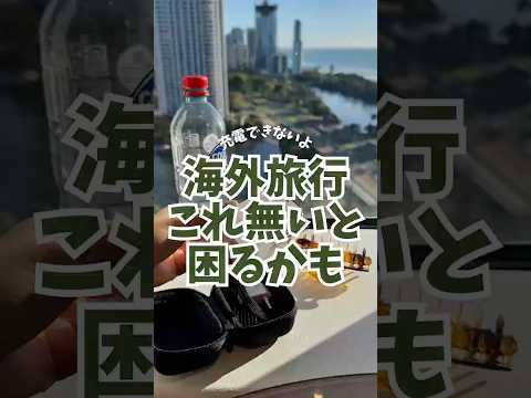 [World-compatible travel adapter featured in the popular Rurubu guidebook] #TravelAbroad #WorldAd...