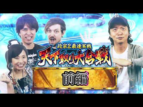 パチスロ新台最速実戦【政宗2】＜前編＞天下取り大合戦＜しんのすけ/レビン/トム/倖田柚希 ＞