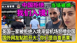 英国一家三口被中国海关拒绝入境，滞留机场24小时怒喷中国，国外网友贴脸开大：你们这根本是自食恶果！