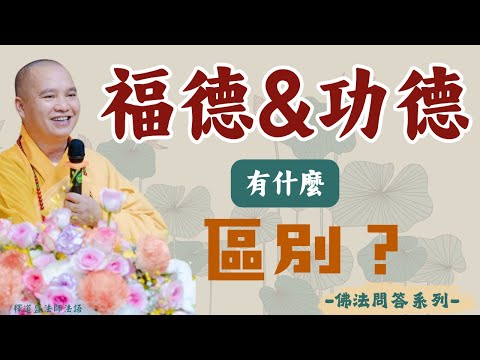 身爲修行人你知道福德和功德有什麼區別？｜釋道盛法師法語【法師法語】