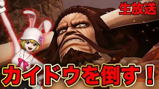 🔴【ワンピース】海賊無双4　キャロットがカイドウをぶっ倒す！！