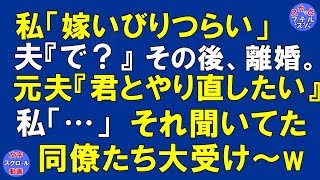 スカッとする話 エネ夫 嫁いがびりつらい 夫 で そして 離婚 元夫 もう一度きみとやり直したい 聞いてた同僚大受けww スカッとフェスティバル تحميل اغاني مجانا スカッとする話 エネ夫 嫁いがびりつらい 夫 で そして 離婚 元夫 もう一度きみとやり直したい 聞いてた同僚大受けww スカッとフェスティバル تحميل اغاني مجانا