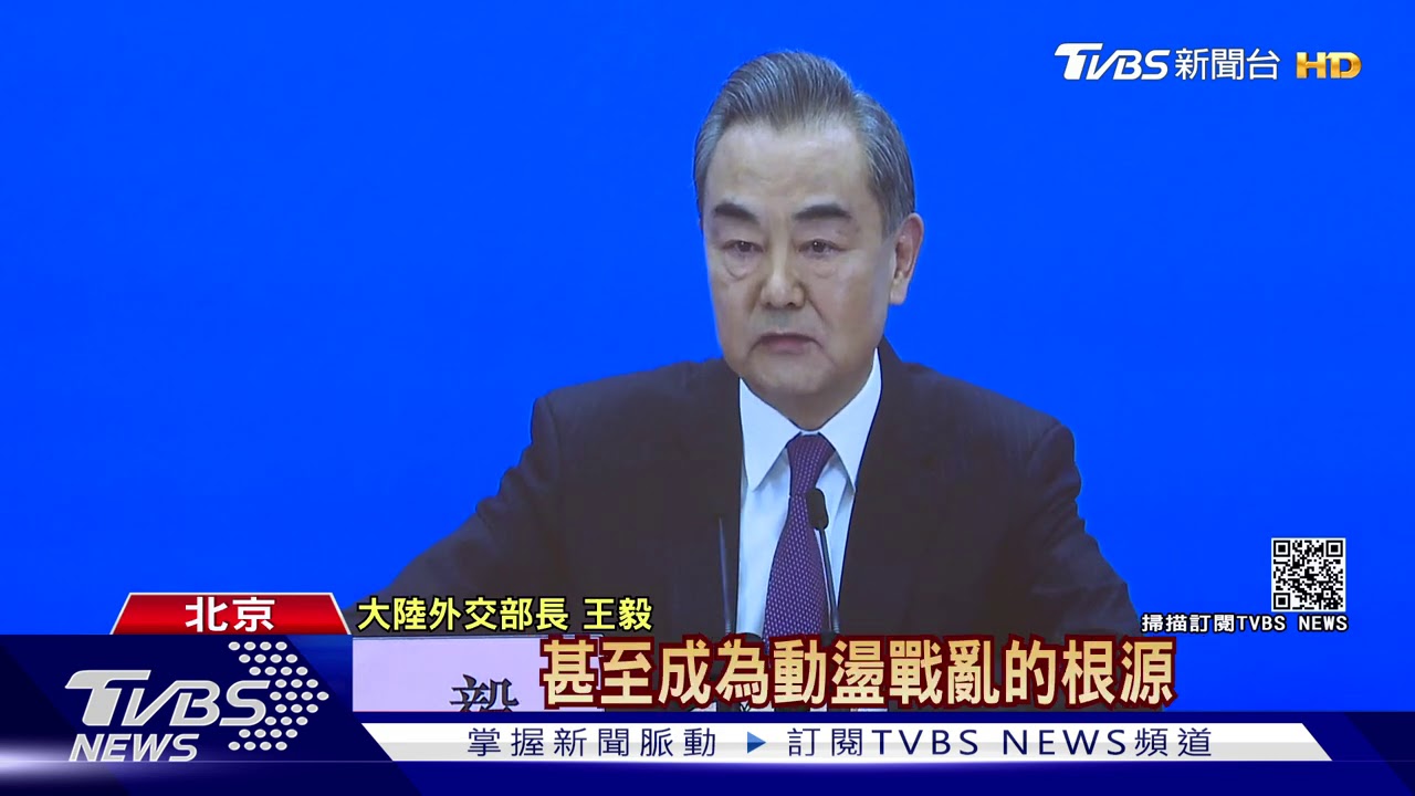 談台灣問題 王毅轟美製造世界很多麻煩!