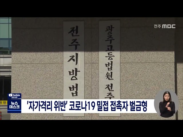 '자가격리 위반' 코로나 19 밀접 접촉자 벌금형