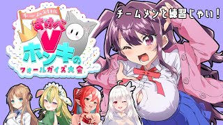 チームメンと大会練習♡【フォールガイズ】