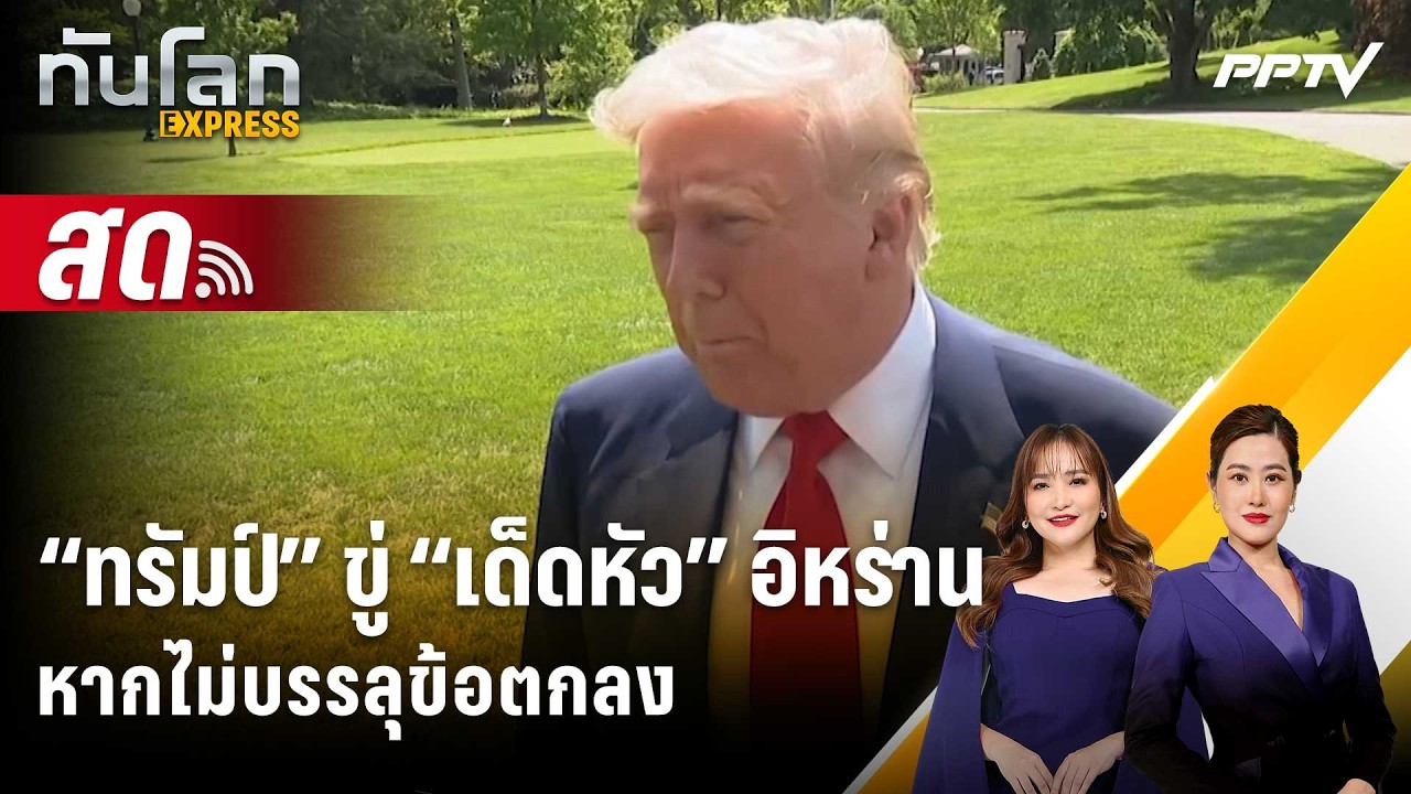 🔴 Live ทันโลก EXPRESS |“ทรัมป์” ขู่ “เด็ดหัว” อิหร่าน หากไม?
