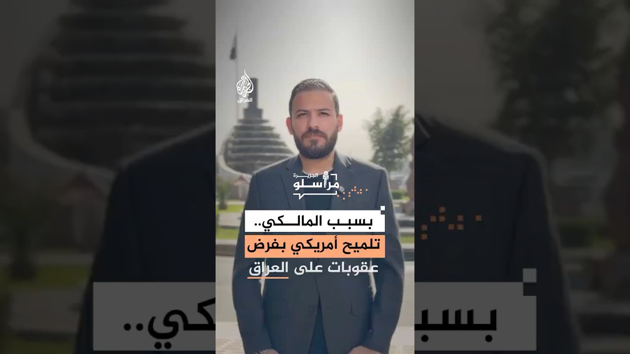 فيديو | رسائل أمريكية تحذر من عقوبات اقتصادية على العراق بسبب نوري المالكي