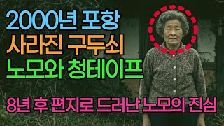 Download lagu 2000년 포항, 사라진 구두쇠 노모와 청테이프... 8년 후 편지로 드러난 어머니의 진심 mp3