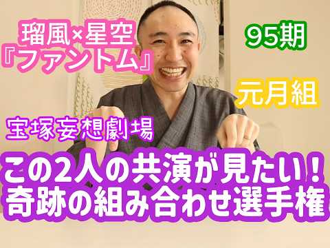 宝塚歌劇・奇跡の組み合わせ選手権！もしもこの2人が同じ組なら&hellip;『エリザ』『ファントム』『スカピン』『オーシャンズ11』が見たい！