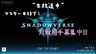 【シャドウバース】道場破りかもん　初見さん＆コメント大歓迎！！！