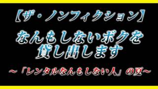 【ザ・ノンフィクション】なんもしないボクを貸し出します ～「レンタルなんもしない人」の夏～ を見た！