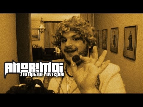 ANORIMOI - Sto Proto Rantevou (Video)