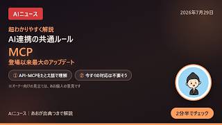【AIニュース】超わかりやすく解説｜MCP、登場以来最大のアップデート