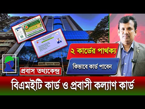 বিএমইটি কা‍‍র্ড ও প্রবাসী কল্যাণ কা‍‍র্ড কিভাবে পাবেন, প্রবাসীদের কেন প্রয়োজন BMET Card WEWB Member