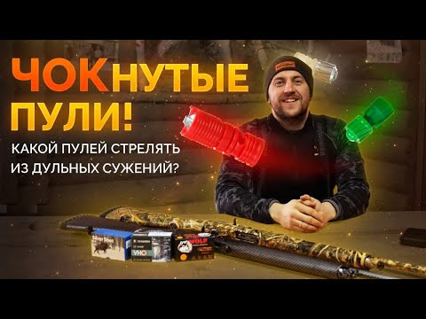 Какое дульное сужение выбрать для стрельбы пулей