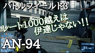 【BF3実況】レート1000越えは伊達じゃない！！AN-94(アバカン)【PS3:ZERO】