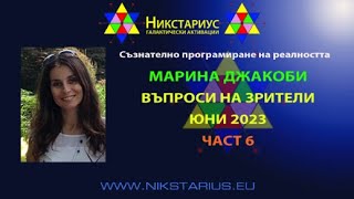 06-Marina Jacobi - Nikstarius Bulgarian Translation Part Six