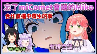 沉迷於合作直播，忘記還有miComet會議，收到彗醬直接聯絡後開始慌張的Miko與hololive成員們的反應、【澪、小粥、波爾卡、沁音】【Hololive中文】【さくらみこ/ホロライブ切り抜き 】
