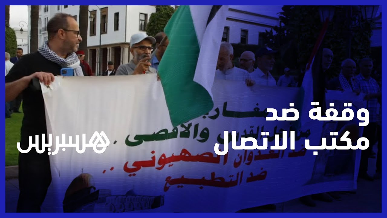 بعد تسريبات إذاعة إسرائيلية.. وقفة ضد مكتب الإتصال واتهامات جرائم الاستغلال الجنسي thumbnail