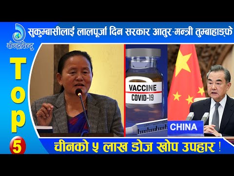 केन्द्रबिन्दु टप ५ - २०७७\१० \२४|| Top 5 Kendrabindu, February 6, 2021