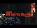 HGEMONA$ - Alli Mia Istoria Tou Dromou (Official Music Video)