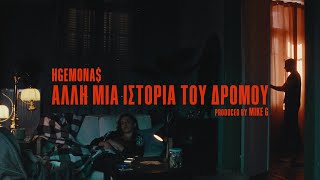 HGEMONA$ - Alli Mia Istoria Tou Dromou (Official Music Video)