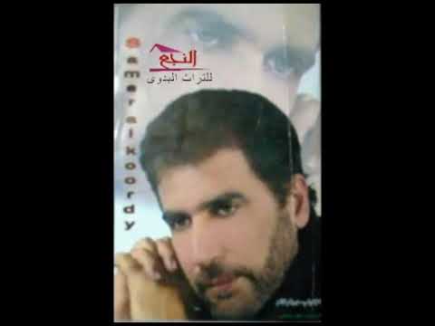 سمير الكردي       منجدر ننسك