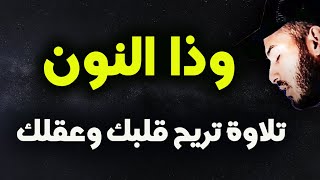 وذا النون القارئ بلال دربالي تلاوة هادئة راحة للقلب ️ والعقل صوت من السماء وراحة نفسية كبيرة