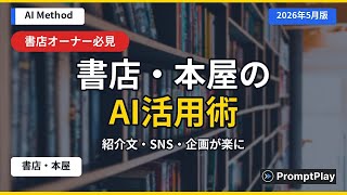 【書店・本屋】AIで本紹介・SNS・フェア企画がラクになる【2026年5月版】