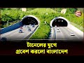 টানেলের যুগে প্রবেশ করলো বাংলাদেশ | Bangabandhu Tunnel | Chann