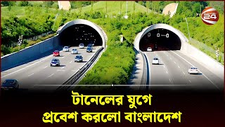 টানেলের যুগে প্রবেশ করলো বাংলাদেশ | Bangabandhu Tunnel | Channel 24