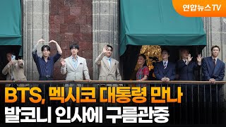 BTS, 멕시코 대통령 만나…발코니 인사에 구름관중 / 연합뉴스TV (YonhapnewsTV)
