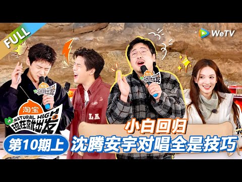 【现在就出发 第3季】第10期上：小白回归！沈腾安宇对唱全是技巧！丨《現在就出發S3》Natural High S3